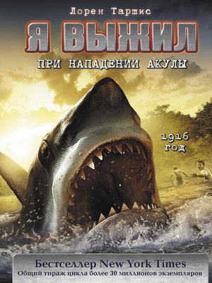 cover image of Я выжил при нападении акулы